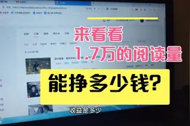 昨天发布的一篇文，14万的展现，1.7万的阅读量，收益多少呢？视频封面