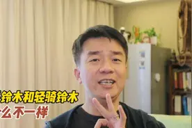 都是铃木，豪爵铃木和轻骑铃木有什么区别？谁更好视频封面