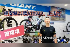 捷安特23款ATX830山地车上市了。27速油压刹车，外型还很帅哦视频封面