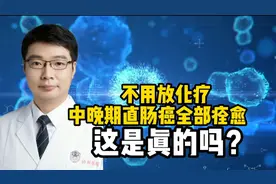 不用放化疗，中晚期直肠癌全部痊愈，这是真的吗？视频封面
