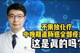 不用放化疗，中晚期直肠癌全部痊愈，这是真的吗？视频封面