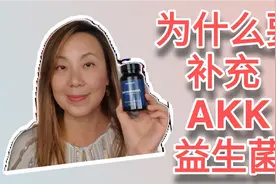 为什么我要补充AKK明星益生菌? 小肠壁的守门员有什么好?视频封面