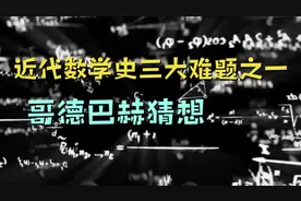 近代数学历史上的三大难题之一，哥德巴赫猜想。视频封面