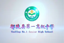 立德树人担使命，踔厉奋发向未来！奋进中的鄢陵县第一高级中学！视频封面