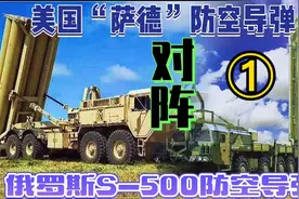 美国“萨德”防空导弹  对阵  俄罗斯S500防空导弹①视频封面