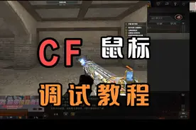cf穿越火线鼠标调试教程及演示视频封面