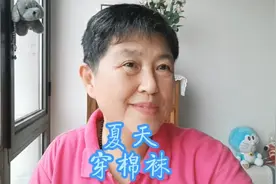 足底保暖，夏天穿棉袜，提升身体的温度，提高免疫，调整代谢。