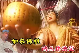 如来佛祖最强的三件法宝，太上老君知道两件，第三件乃是证道至宝视频封面