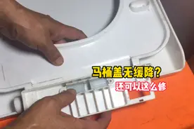 师傅又有新发现！马桶盖缓降失灵还可以这么修？能省不少钱视频封面
