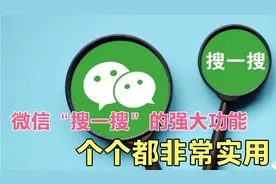 微信“搜一搜”功能很强大，但被很多人忽略了，个个都非常实用！视频封面
