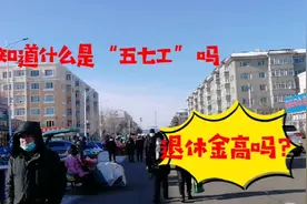 你知道什么叫“五七”吗，养老金多少？视频封面
