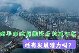 南平市政府搬迁后的延平区还有发展潜力吗？视频封面