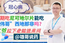 冠心病吃尼可地尔片能吃西地那非吗？65岁大爷进来后为何又走了？视频封面