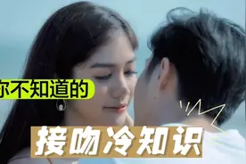 原来接吻有这么多好处，早知道和对象多试几次了！视频封面