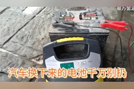 汽车换下来的电池千万别扔，这样使用让它发挥更大价值视频封面