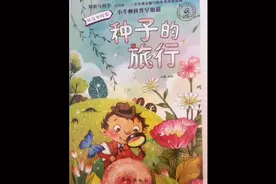 种子的旅行-科普小故事！视频封面