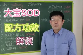 第72讲:  D宝SOD密，成分，配方，功效解读。视频封面