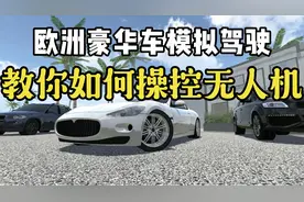 欧洲豪华车模拟驾驶：教你如何在游戏中操控无人机。