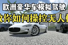 欧洲豪华车模拟驾驶：教你如何在游戏中操控无人机。