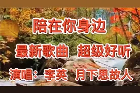 推荐一首最新对唱情歌《陪在你身边》旋律优美悦耳动听，深情感人视频封面