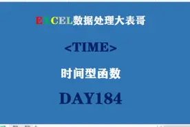 184Excel表格时间型函数Time入门分享噢