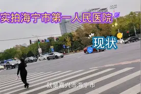 实拍海宁市第一人民医院现状，此情此景让人感觉好心酸啊视频封面