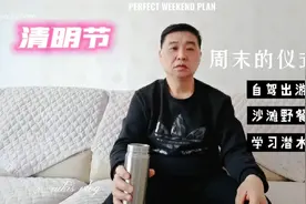 清明节放假三天，出去踏青去，不要远行就近溜达，注意疫情防范！视频封面