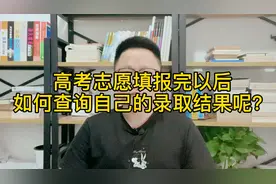 高考志愿填报完成以后，怎么第一时间查询自己录取结果呢？视频封面