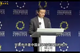 马云参加了甘肃绿公司年会，谈到甘肃悠久的历史，台下掌声雷动！视频封面