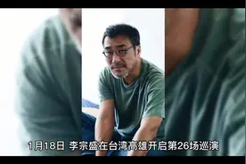 李宗盛的三段婚姻视频封面