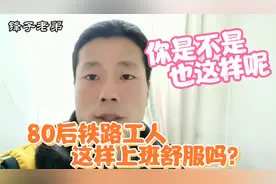 80后铁路工人是这样上班的，自己感觉挺舒服的，你也这样上班吗？视频封面