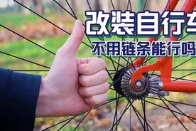 不用链条的自行车！改装好骑着还挺轻松。视频封面