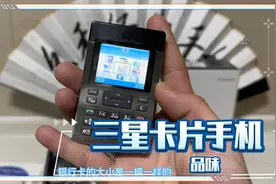 跟银行卡一样的手机你见过吗？三星超薄卡片手机品味！视频封面