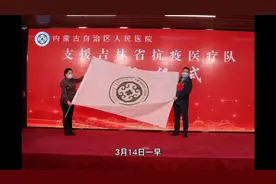 携手抗疫 共克时艰——内蒙古自治区人民医院派出医疗队支援吉林视频封面
