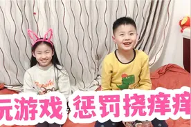 姐弟俩玩游戏 惩罚挠痒痒视频封面