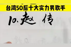 台湾50后10大实力男歌手排名，赵传刚勉强上榜，齐秦仅排第6视频封面