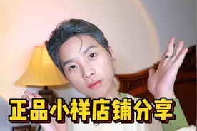 干货！正品小样店铺推荐视频封面