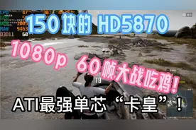 显卡天梯图全收集之ATI最强单芯卡皇HD5870显卡简单评测视频封面