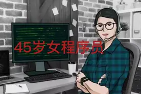 45岁女程序员畅聊初次踏入IT的幽默经历，月收入原3~4万降为1.2万视频封面