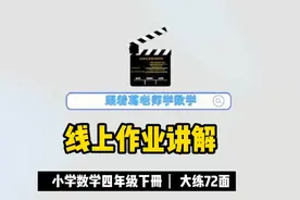 线上作业讲解：小学数学四年级下册大练72面视频封面