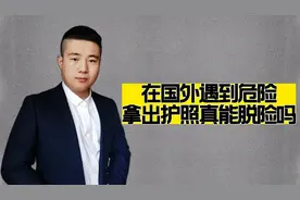 在海外，一本护照就能帮你脱险？请不要把电影当成现实