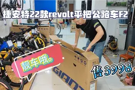 捷安特22款revolt平板公路自行车F2油压碟刹9级变速系统。视频封面