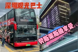 深圳最好看的观光巴士，顶级享受顶级城市风光与夜景，50元值吗？视频封面