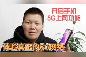 5G手机就能用5G网络吗？不打开这个开关还是4G网络，教你如何开启视频封面