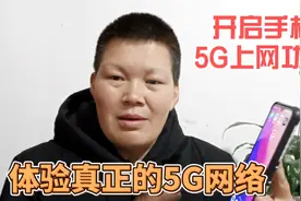 5G手机就能用5G网络吗？不打开这个开关还是4G网络，教你如何开启视频封面