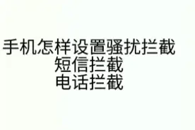 教你小米手机怎样设置拦截短信和电话视频封面