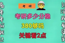 22考研多少分上岸就“稳”了，380够吗？关键看2点视频封面