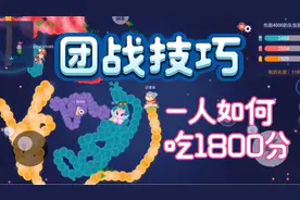 贪吃蛇大作战:贪吃蛇团战技巧，一人怎样吃1800分，带飞全队。视频封面