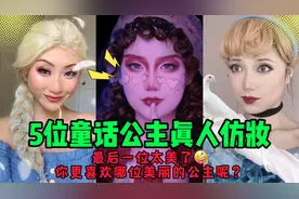 5位童话公主真人仿妆：最后一位太美了😍
你更喜欢哪位美丽的公主