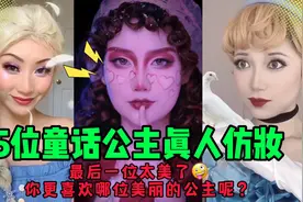 5位童话公主真人仿妆：最后一位太美了😍
你更喜欢哪位美丽的公主视频封面